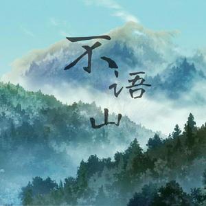不语山
