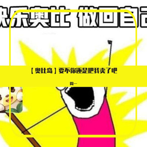 【奥比岛翻填同人曲】奥比岛不干了啦