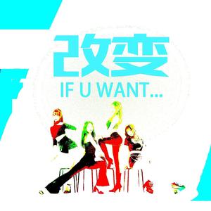 改变 If U Want...