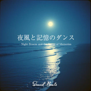 夜風と記憶のダンス