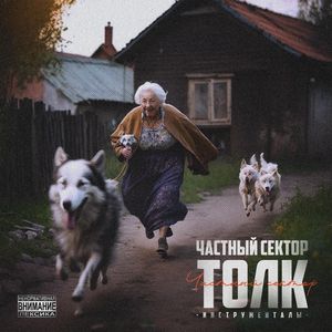 Лай (Инструментал)