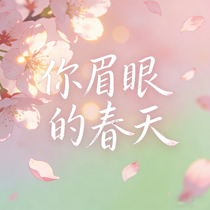 你眉眼的春天