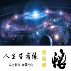 人生皆有缘-姚斯婷