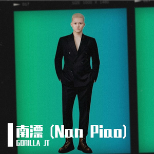 南漂 (Nan Piao) (Extended Mix)