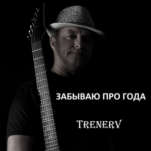 Забываю про года