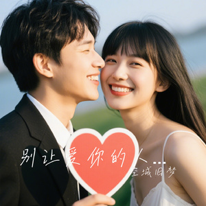 别让爱你的人含泪转身