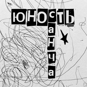 Юность