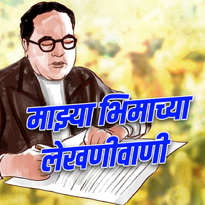 Mazya Bhimachi Lekhanivani