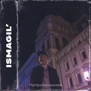 Неприкасаемая