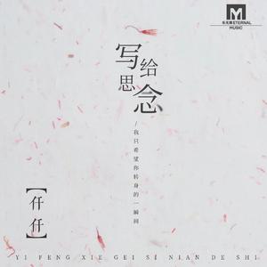写给思念