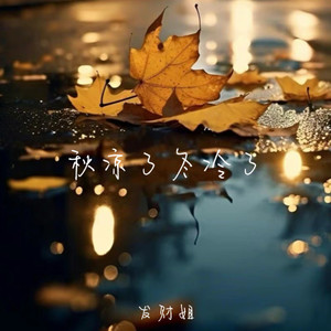 秋凉了冬冷了