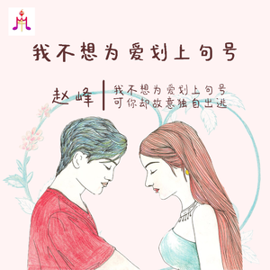 我不想为爱划上句号-赵峰