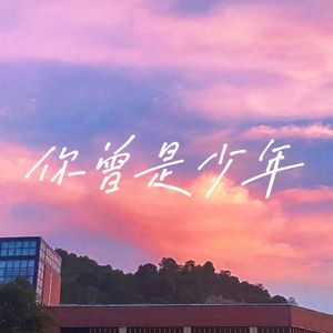 你曾是少年（cover焦迈奇）