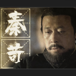 【短歌行】秦苛