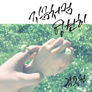 지금처럼 영원히 (feat. 명지)