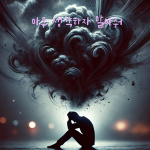 아무 생각하지 말아줘