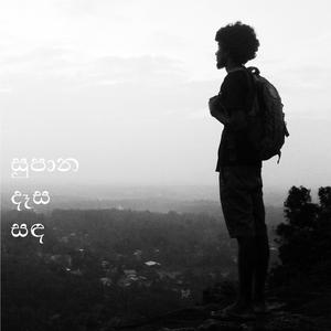 සුපාන දෑස සඳ