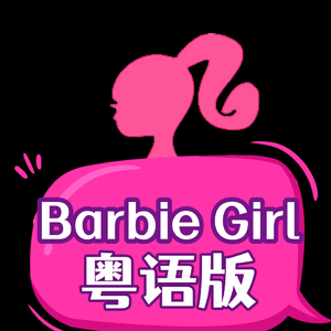 Barbie girl（粤语版）