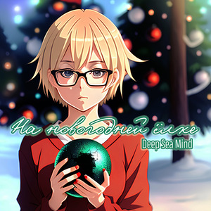 На новогодней ёлке