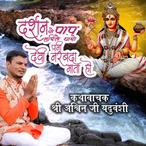 Darshan Se Pap Harile Tharo Pani Devi Narbada Mata Ho