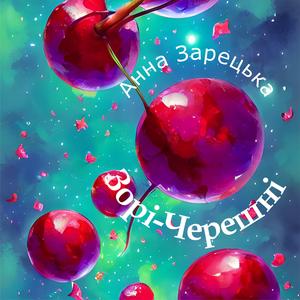 Зорі-Черешні