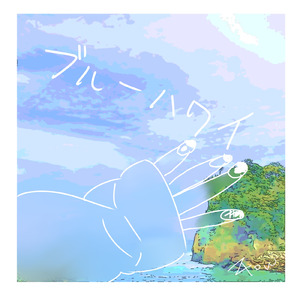 ブルーハワイ