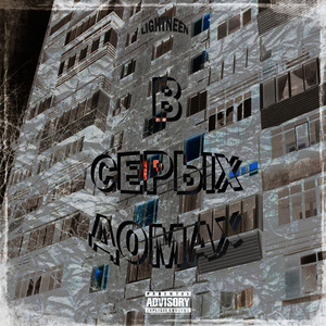 В серых домах