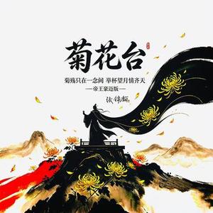 菊花台