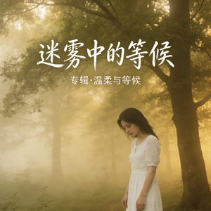 迷雾里的温柔