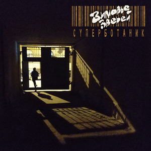 Суперботаник