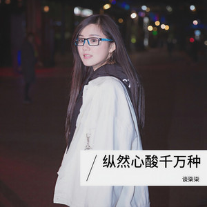 纵然心酸千万种 (歌友会版)