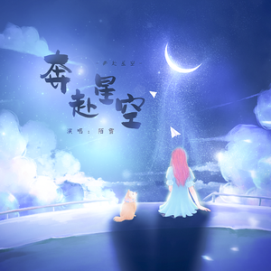 奔赴星空（翻自 陌雪）
