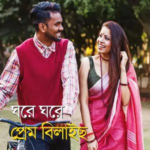 ঘরে ঘরে প্রেম বিলাইছ
