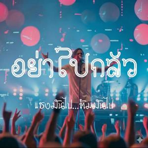 อย่าไปกลัว