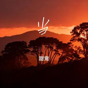 当 (Cover 澈明)