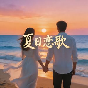 《夏日恋歌》