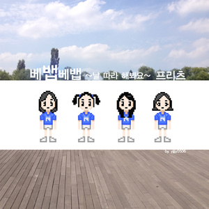 베뱁베뱁~날 따라 해봐요~ (inst.) (Instrumental)