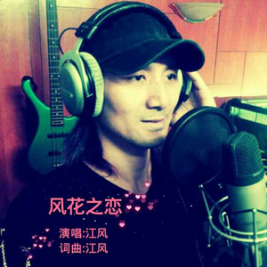风花之恋