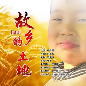 故乡的土地（珊珊演唱）
