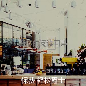 柔和的周末时刻