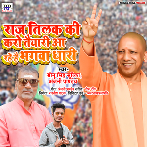 Raaj Tilak Ki Karo Taiyari Aa Rahai Hai Bhagavadhari