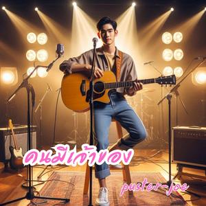 คนมีเจ้าของ