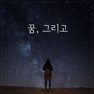 꿈, 그리고 (Piano. 나원주)