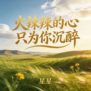 火辣辣的心只为你沉醉_伴奏