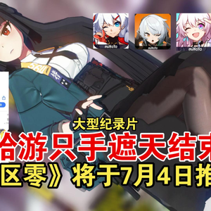 大型纪录片《绝区零定档7月4日，米哈游只手遮天的时代结束了》现在是四手遮天了？！