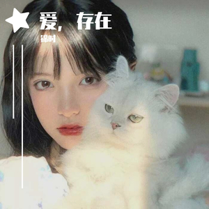 爱,存在