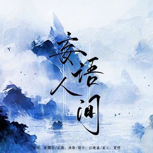 妄语人间