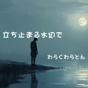 立ち止まる水辺で (feat. 和楽)