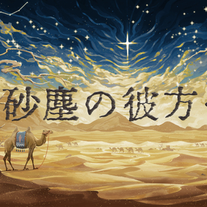 砂塵の彼方へ…（9人合唱）