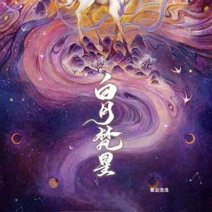 当爱 (《白月梵星》影视剧白烁人物曲)